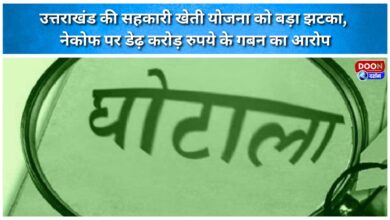 Major setback for Uttarakhand's cooperative farming scheme; NAFCOF accused of embezzling ₹1.5 crore.