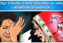 Married woman alleges dowry harassment in Haridwar; case registered against three, including husband.