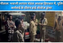 Nainital Bhowali Vyapar Mandal President detained; high-voltage drama during police action.