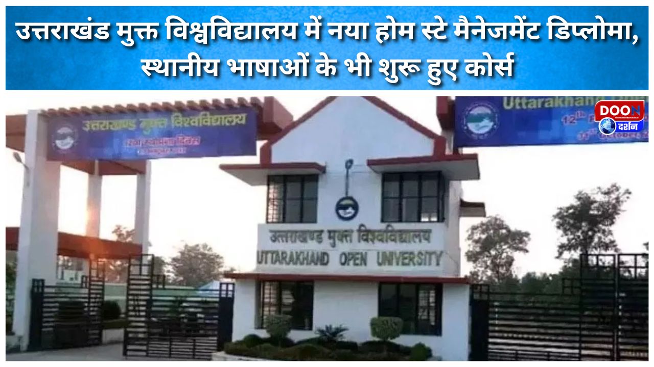 उत्तराखंड मुक्त विश्वविद्यालय में नया होम स्टे मैनेजमेंट डिप्लोमा, स्थानीय भाषाओं के भी शुरू हुए कोर्स