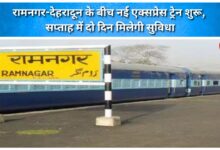 New express train launched between Ramnagar and Dehradun; service to operate two days a week.
