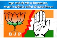 Politics heats up over Rahul Gandhi's rally; BJP dismisses Congress's allegations as baseless.