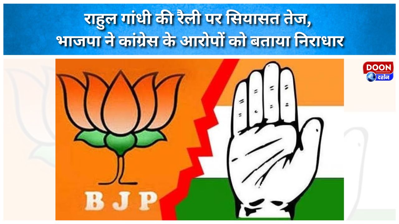 Politics heats up over Rahul Gandhi's rally; BJP dismisses Congress's allegations as baseless.