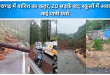 Rain wreaks havoc in Pithoragarh; 20 roads closed, schools shut, and many travelers stranded.