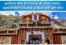 Re-counting of Badrinath Temple donation boxes Offerings include ₹28 lakh, 3 kg of silver, and gold.
