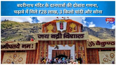 Re-counting of Badrinath Temple donation boxes Offerings include ₹28 lakh, 3 kg of silver, and gold.