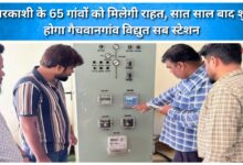 Relief for 65 villages in Uttarkashi Gachwangaon electricity substation to become operational after seven years.