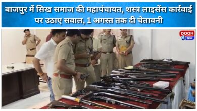 Sikh community holds 'Mahapanchayat' in Bazpur; questions action regarding arms licenses and issues warning until August 1.