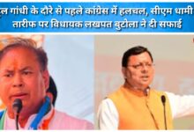 Stir within Congress ahead of Rahul Gandhi's visit; MLA Lakhpat Butola clarifies remarks praising CM Dhami.