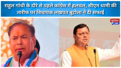 Stir within Congress ahead of Rahul Gandhi's visit; MLA Lakhpat Butola clarifies remarks praising CM Dhami.