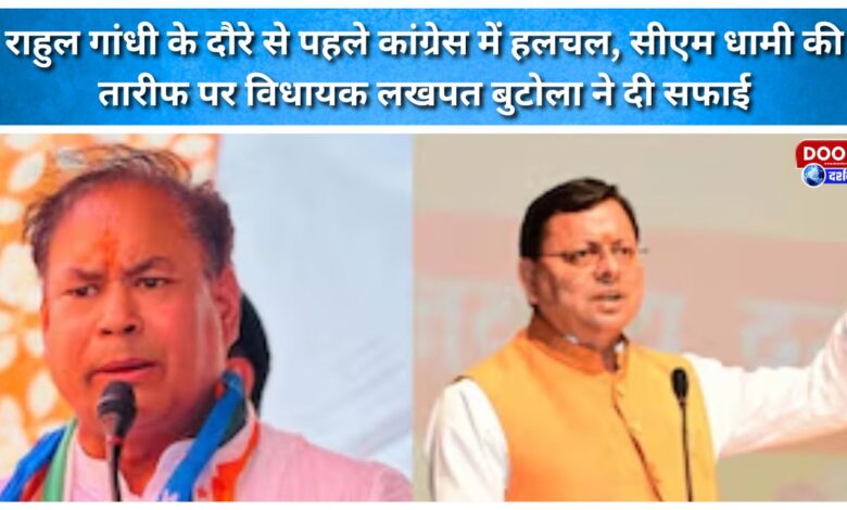 Stir within Congress ahead of Rahul Gandhi's visit; MLA Lakhpat Butola clarifies remarks praising CM Dhami.