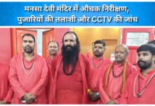 Surprise inspection at Mansa Devi Temple; priests searched and CCTV footage examined.