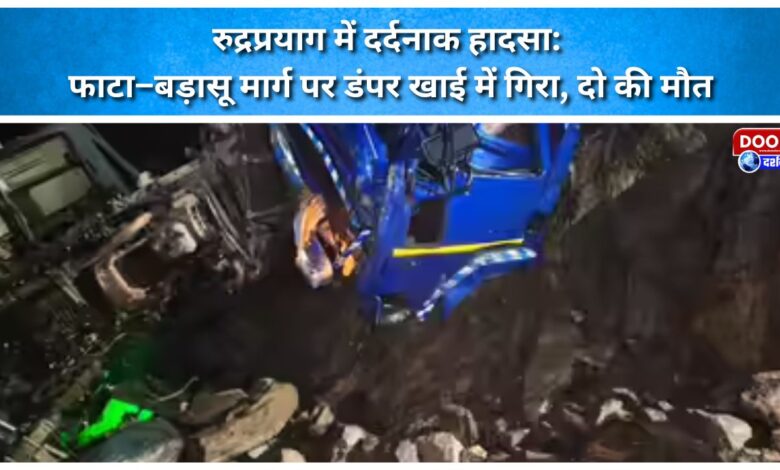 Tragic accident in Rudraprayag Dumper falls into gorge on Phata-Badasu road; two dead.
