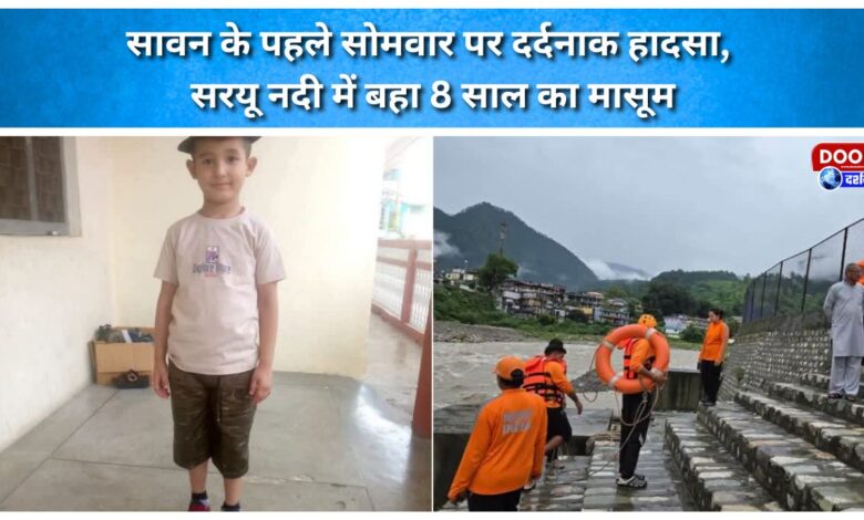 Tragic incident on the first Monday of Sawan 8-year-old child swept away in the Saryu River.