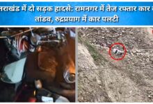 Two road accidents in Uttarakhand Speeding car wreaks havoc in Ramnagar; car overturns in Rudraprayag.