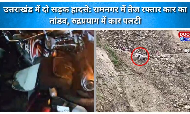 Two road accidents in Uttarakhand Speeding car wreaks havoc in Ramnagar; car overturns in Rudraprayag.