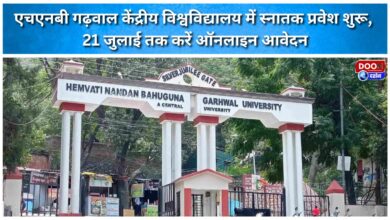Undergraduate admissions begin at HNB Garhwal Central University; apply online by July 21.