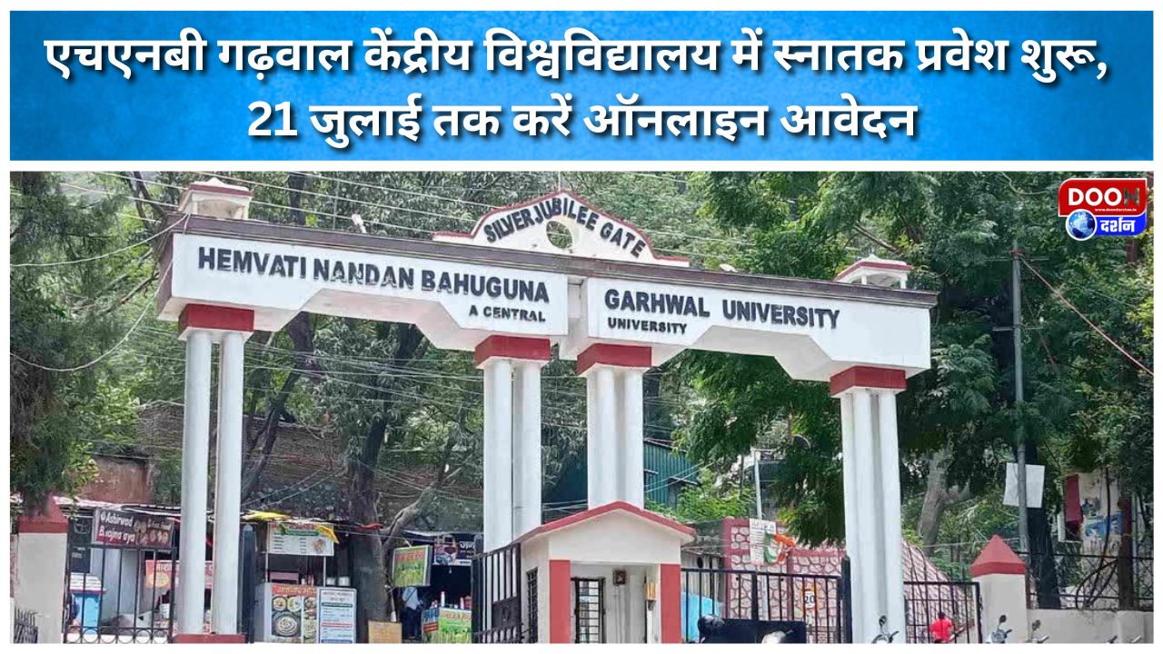 Undergraduate admissions begin at HNB Garhwal Central University; apply online by July 21.