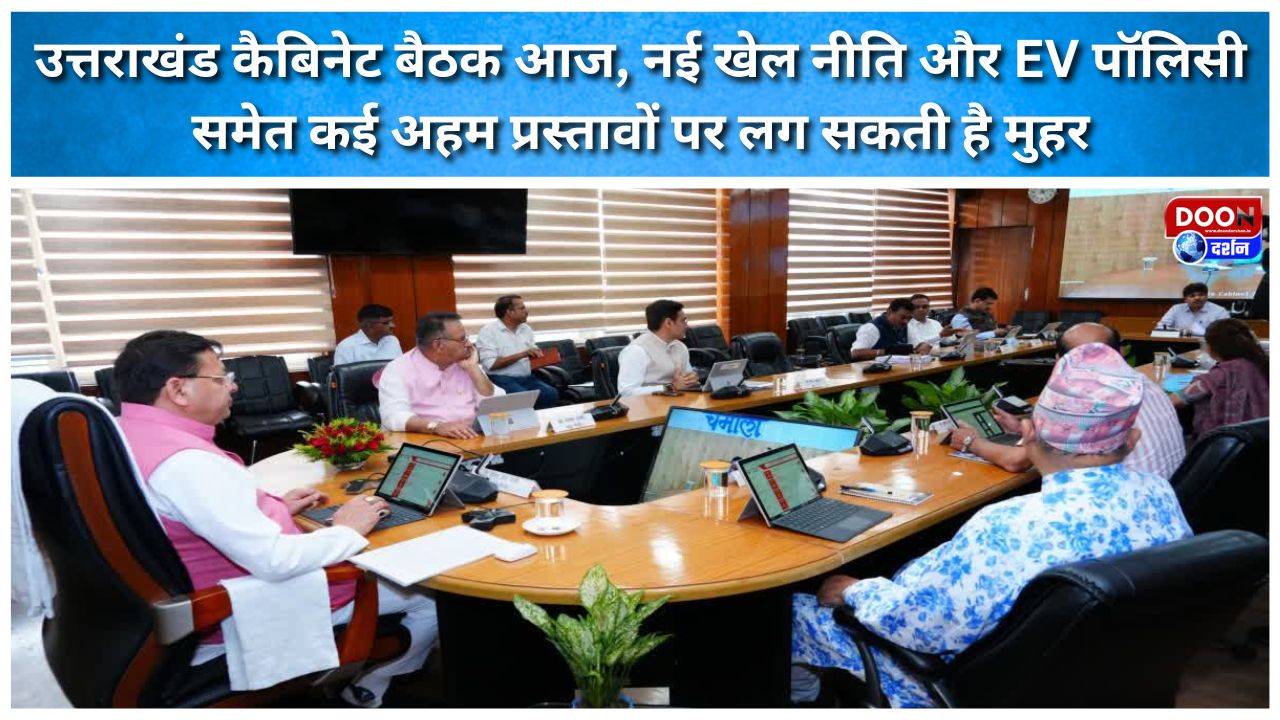 उत्तराखंड कैबिनेट बैठक आज, नई खेल नीति और EV पॉलिसी समेत कई अहम प्रस्तावों पर लग सकती है मुहर