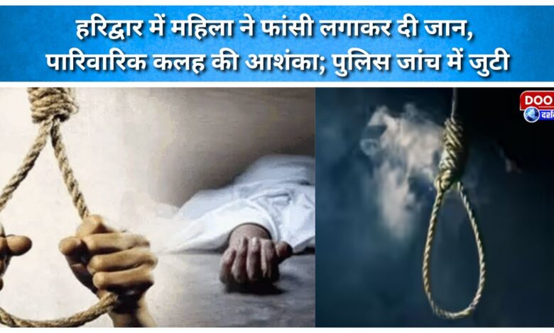 Woman hangs herself in Haridwar; family dispute suspected; police investigating.