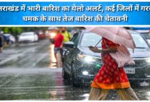 Yellow alert for heavy rain in Uttarakhand; warning of intense rainfall accompanied by thunderstorms in several districts.