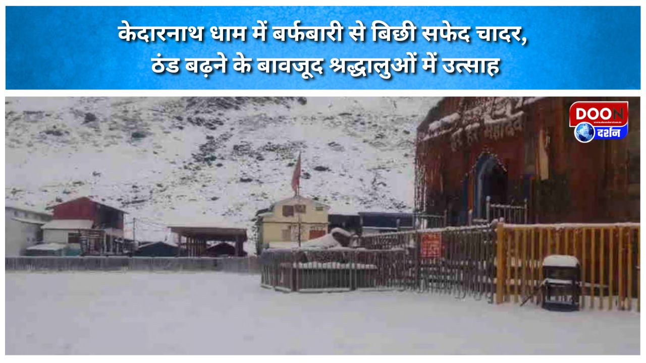 केदारनाथ धाम में बर्फबारी से बिछी सफेद चादर, ठंड बढ़ने के बावजूद श्रद्धालुओं में उत्साह