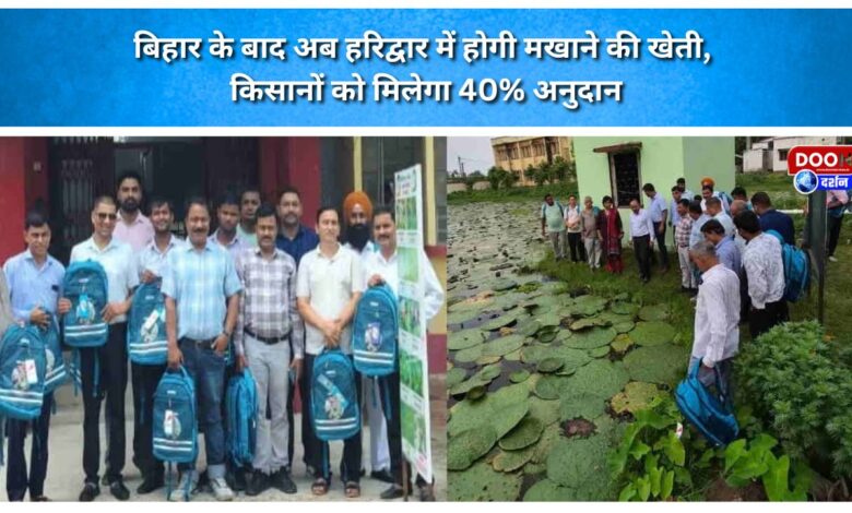 After Bihar, makhana cultivation will now take place in Haridwar; farmers will receive a 40% subsidy.
