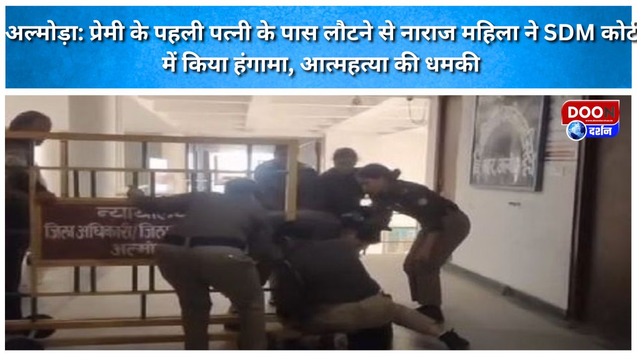 अल्मोड़ा: प्रेमी के पहली पत्नी के पास लौटने से नाराज महिला ने SDM कोर्ट में किया हंगामा, आत्महत्या की धमकी