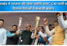 BJP’s ‘Seva Jyoti Yatra’ in Uttarakhand CM Dhami and other prominent leaders take charge.