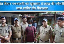 Basant Vihar burglary case solved; cunning thief arrested with jewelry worth ₹8 lakh.