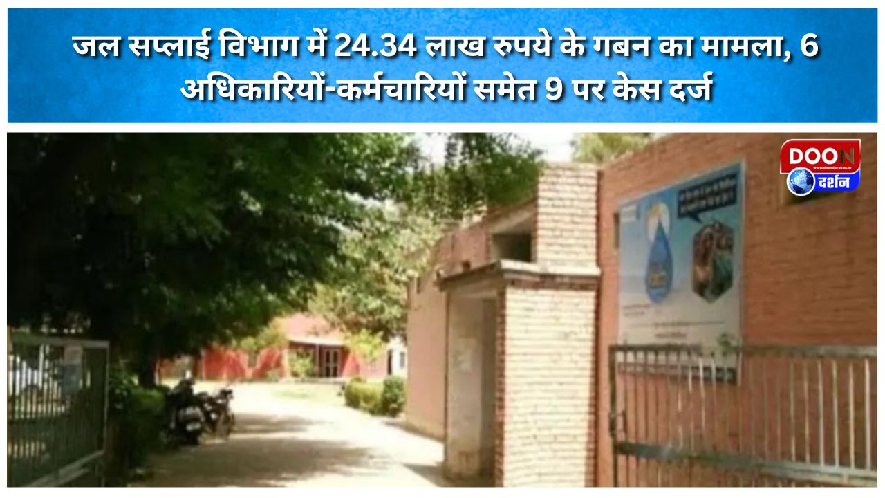 जल सप्लाई विभाग में 24.34 लाख रुपये के गबन का मामला, 6 अधिकारियों-कर्मचारियों समेत 9 पर केस दर्ज