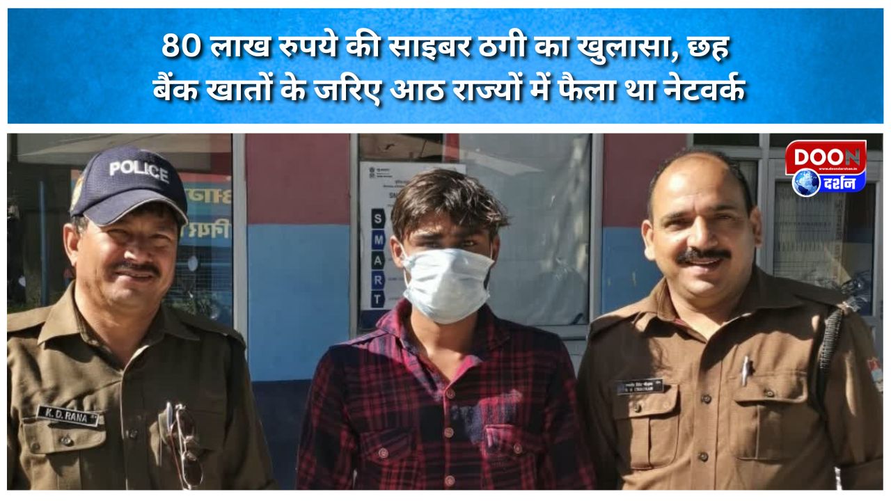 80 लाख रुपये की साइबर ठगी का खुलासा, छह बैंक खातों के जरिए आठ राज्यों में फैला था नेटवर्क