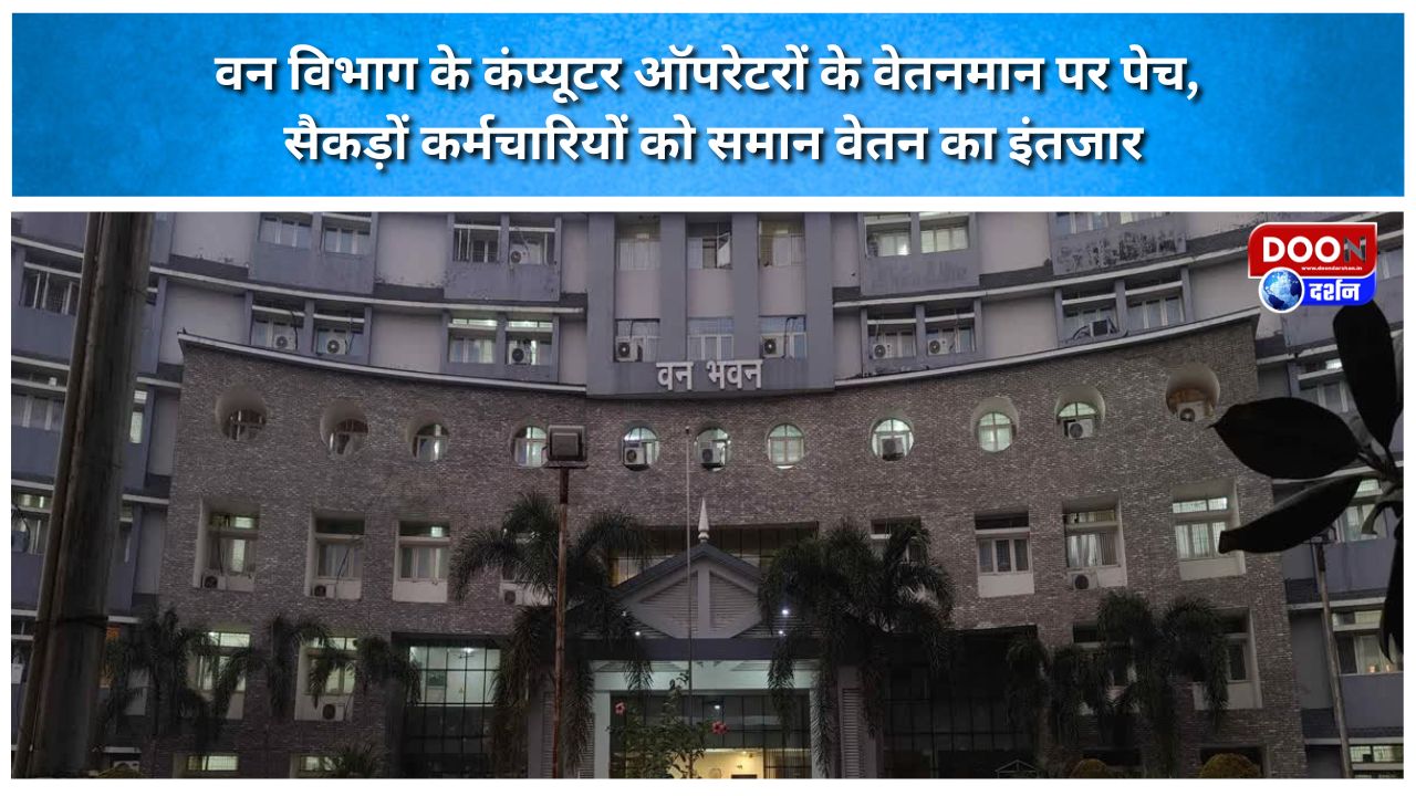 वन विभाग के कंप्यूटर ऑपरेटरों के वेतनमान पर पेच, सैकड़ों कर्मचारियों को समान वेतन का इंतजार