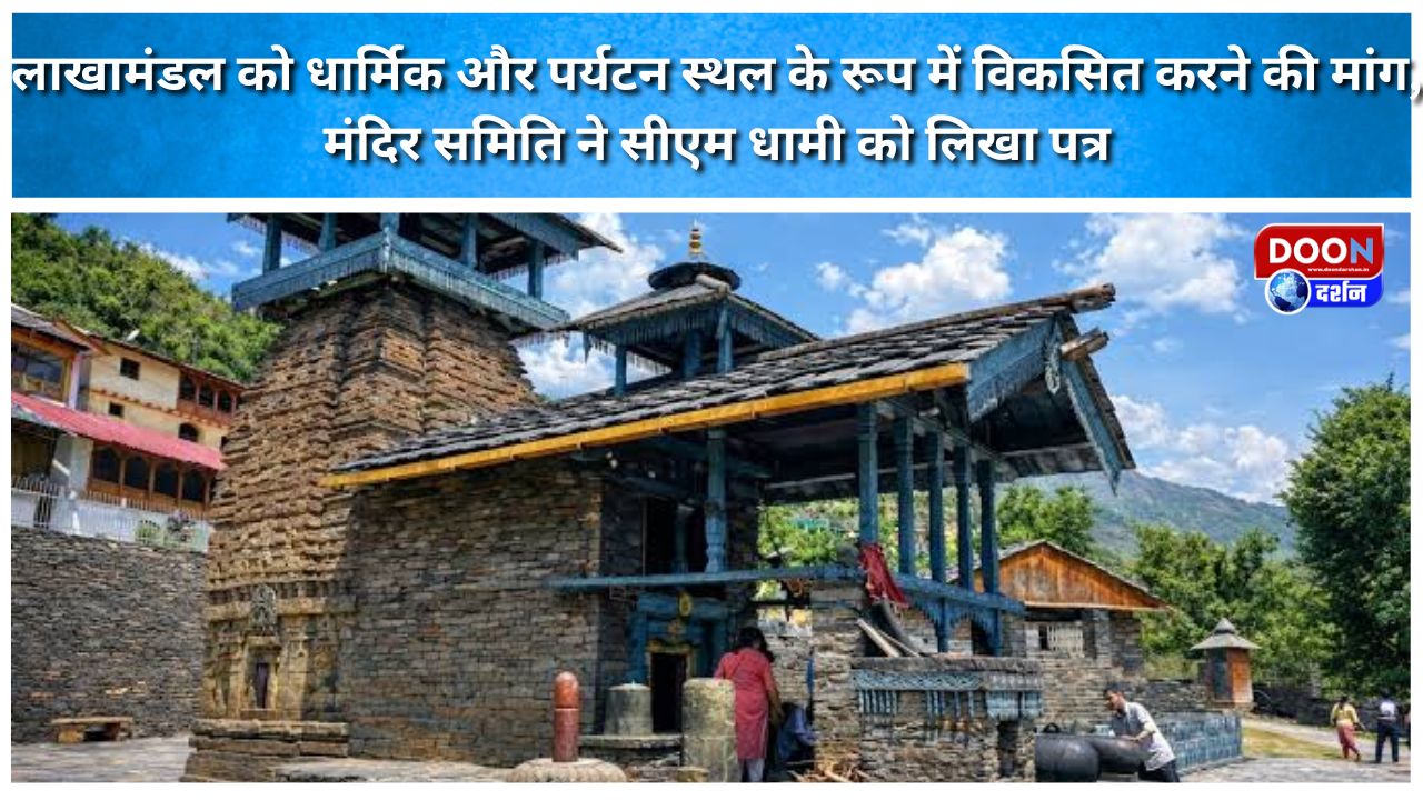 लाखामंडल को धार्मिक और पर्यटन स्थल के रूप में विकसित करने की मांग, मंदिर समिति ने सीएम धामी को लिखा पत्र