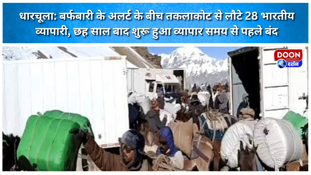Dharchula Amid a snowfall alert, 28 Indian traders returned from Taklakot; trade, which had resumed after six years, has closed ahead of schedule.