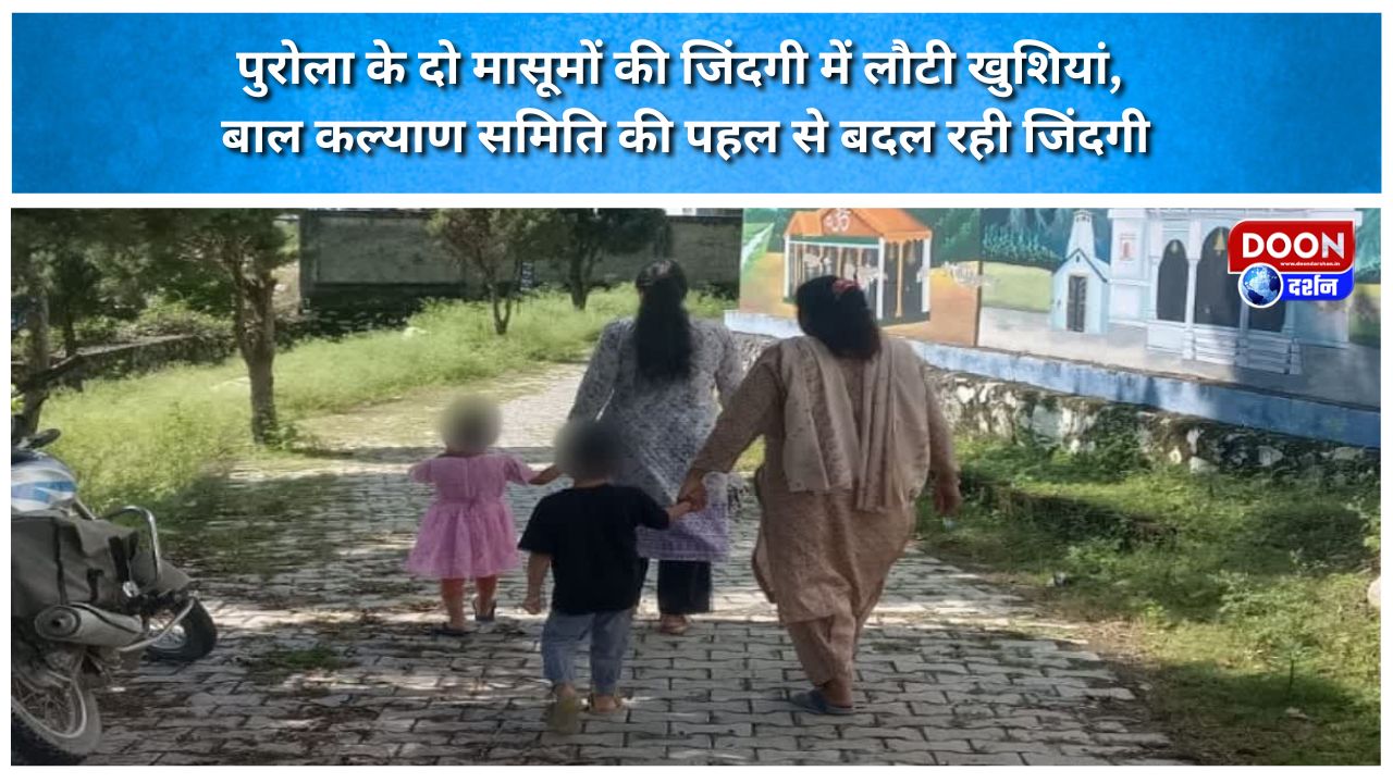 पुरोला के दो मासूमों की जिंदगी में लौटी खुशियां, बाल कल्याण समिति की पहल से बदल रही जिंदगी