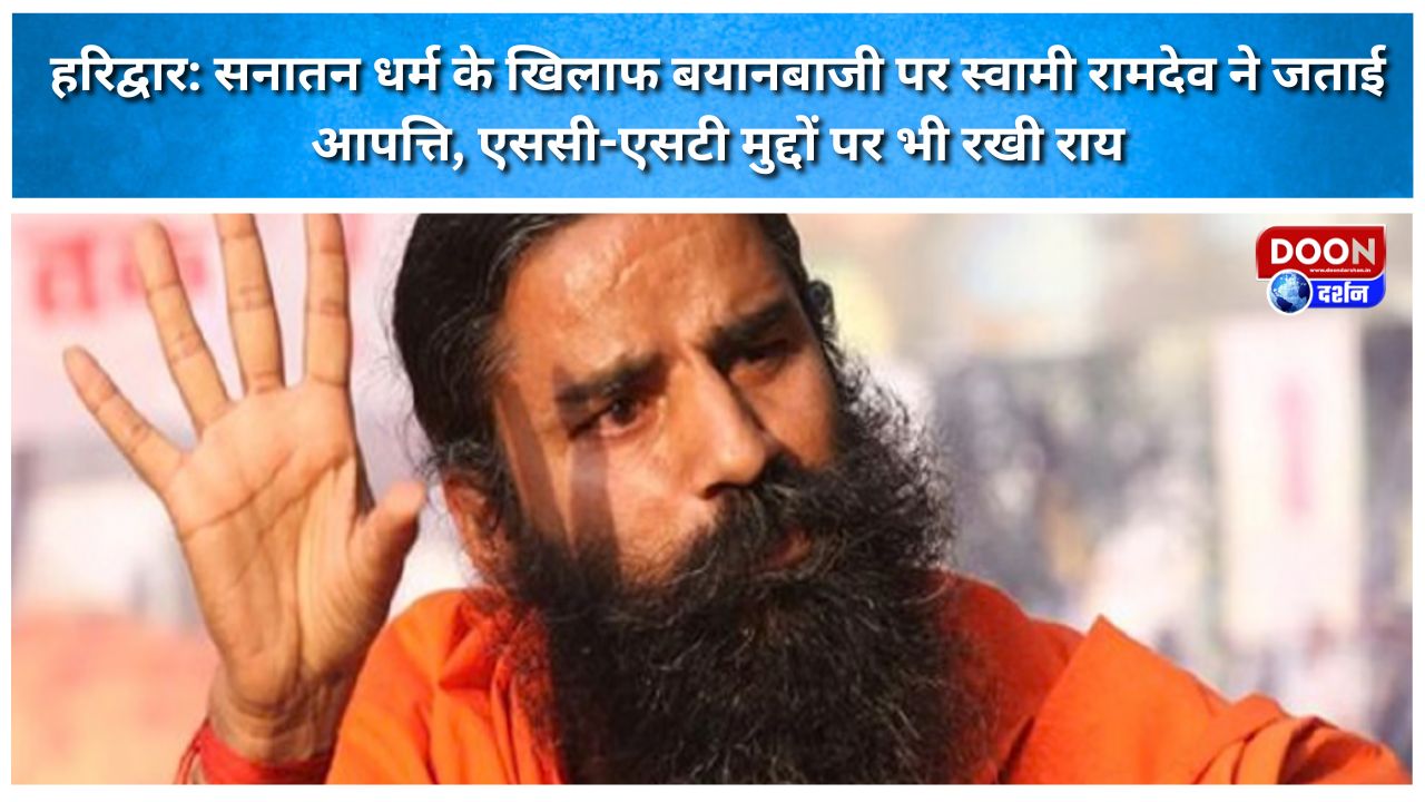 हरिद्वार: सनातन धर्म के खिलाफ बयानबाजी पर स्वामी रामदेव ने जताई आपत्ति, एससी-एसटी मुद्दों पर भी रखी राय