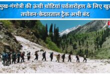 High peaks of Gomukh-Gangotri opened for mountaineering; Tapovan-Kedartal trek remains closed.