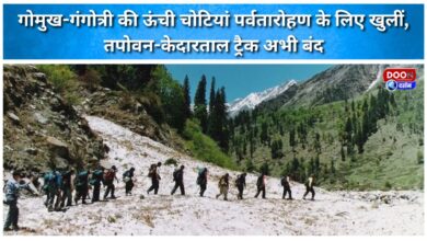 High peaks of Gomukh-Gangotri opened for mountaineering; Tapovan-Kedartal trek remains closed.