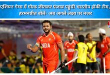Indian hockey team arrives in Punjab after winning gold at the Asian Games; Harmanpreet says focus is now on the next goal.