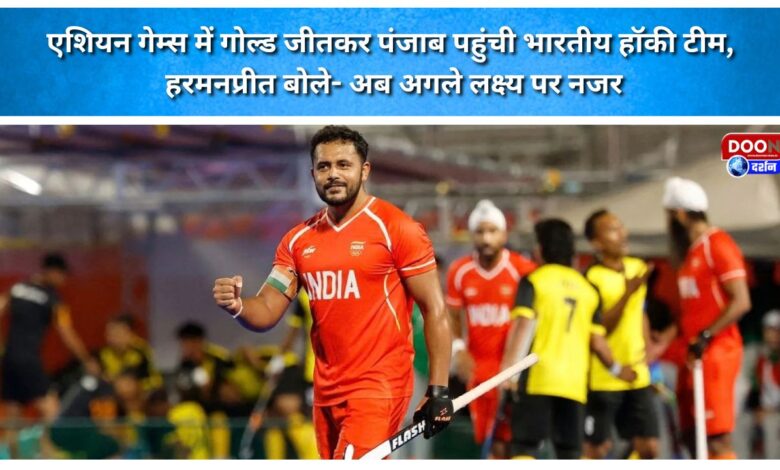 Indian hockey team arrives in Punjab after winning gold at the Asian Games; Harmanpreet says focus is now on the next goal.