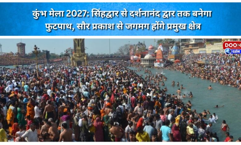 Kumbh Mela 2027 Footpath to be constructed from Singhdwar to Darshananand Dwar; key areas to be illuminated by solar lighting.