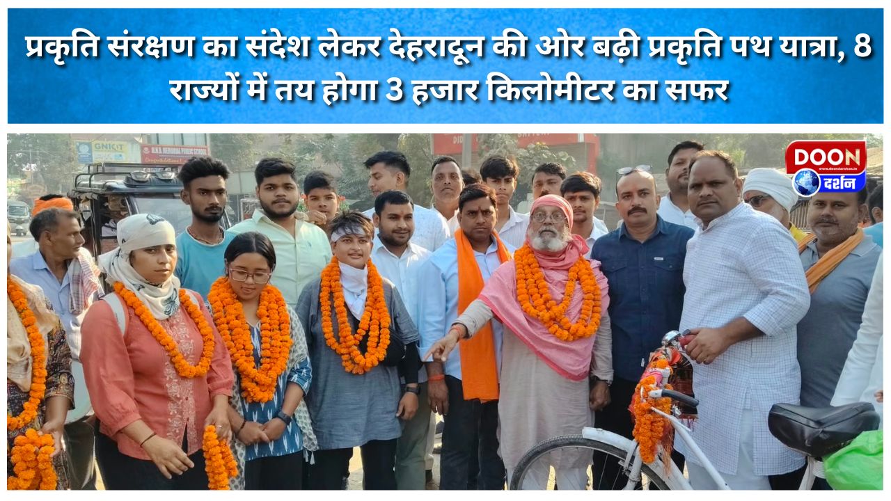 प्रकृति संरक्षण का संदेश लेकर देहरादून की ओर बढ़ी प्रकृति पथ यात्रा, 8 राज्यों में तय होगा 3 हजार किलोमीटर का सफर