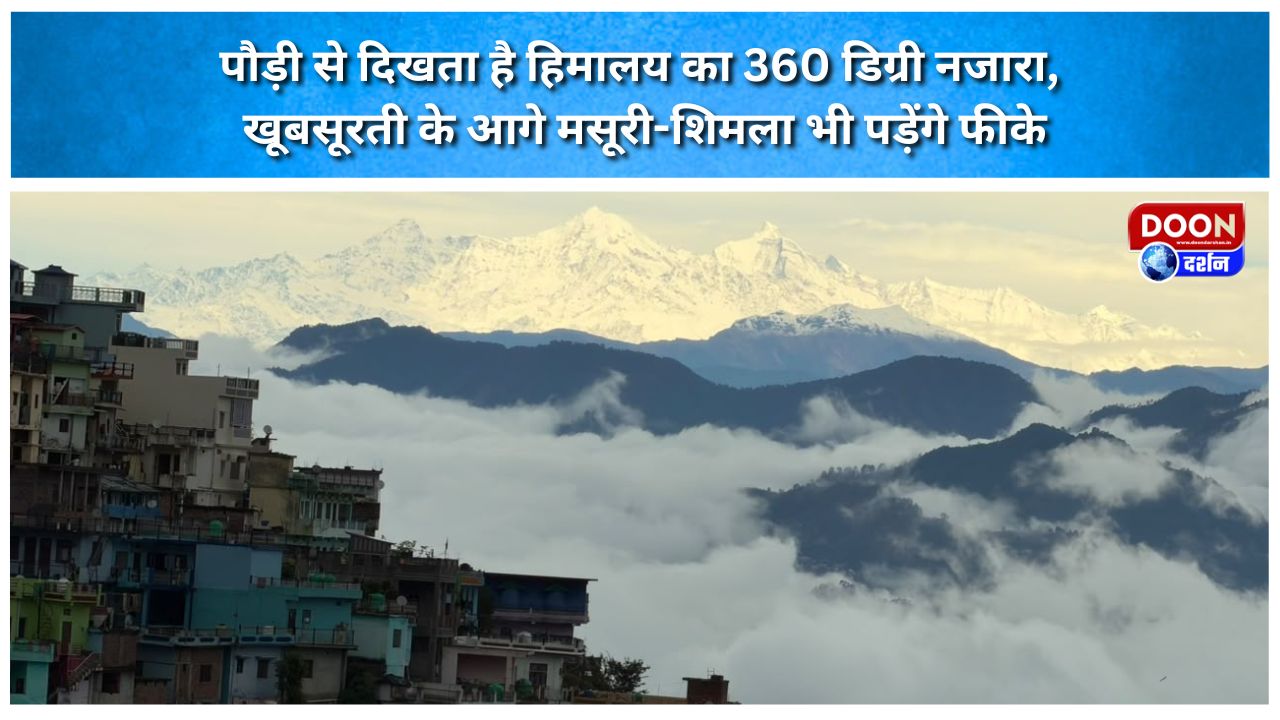 पौड़ी से दिखता है हिमालय का 360 डिग्री नजारा, खूबसूरती के आगे मसूरी-शिमला भी पड़ेंगे फीके