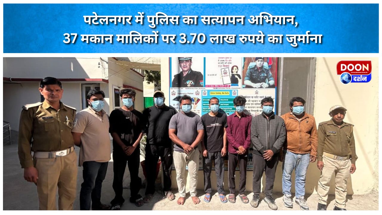 पटेलनगर में पुलिस का सत्यापन अभियान, 37 मकान मालिकों पर 3.70 लाख रुपये का जुर्माना