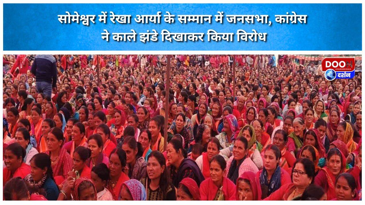सोमेश्वर में रेखा आर्या के सम्मान में जनसभा, कांग्रेस ने काले झंडे दिखाकर किया विरोध
