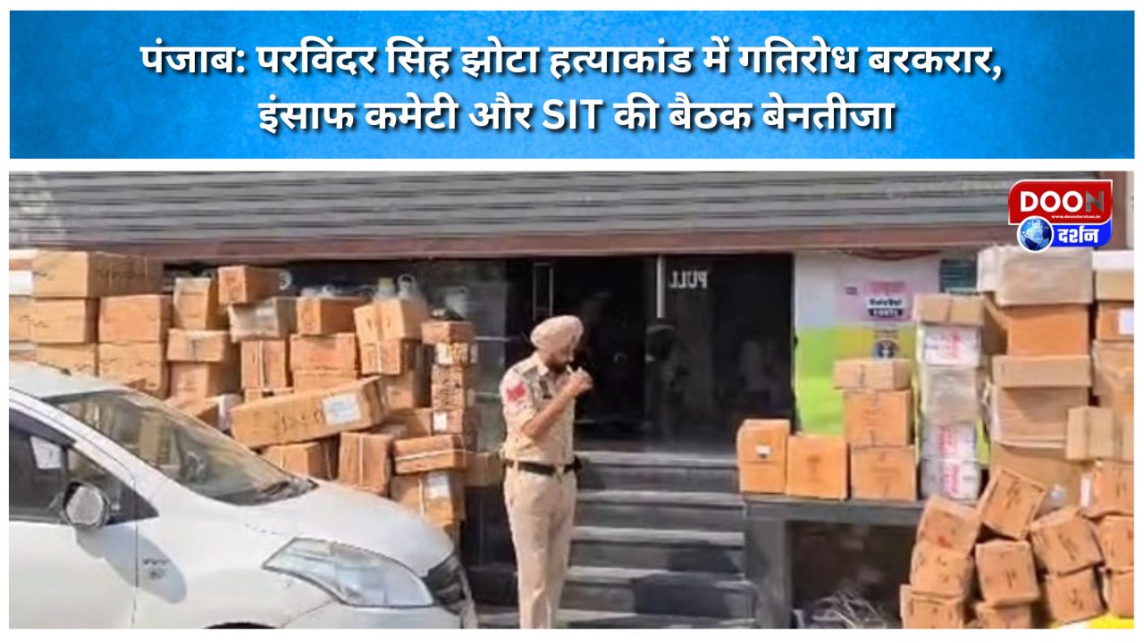 पंजाब: परविंदर सिंह झोटा हत्याकांड में गतिरोध बरकरार, इंसाफ कमेटी और SIT की बैठक बेनतीजा