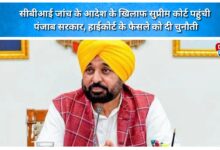 Punjab government moves Supreme Court against CBI probe order; challenges High Court's decision.