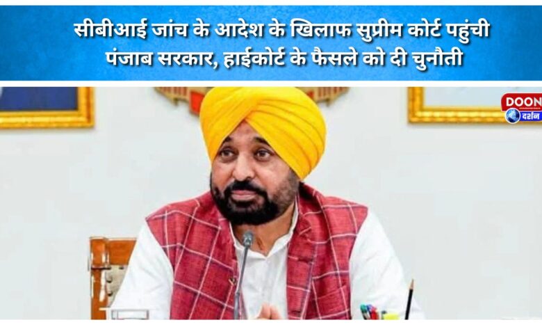 Punjab government moves Supreme Court against CBI probe order; challenges High Court's decision.