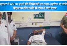 Responsibility claimed for attack on ASI in Amritsar; 'Tehreek-e-Taliban Hindustan' threat adds new angle to investigation.